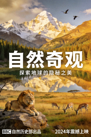 纪录片《自然奇观》海报 - 壮丽的自然风光和野生动物